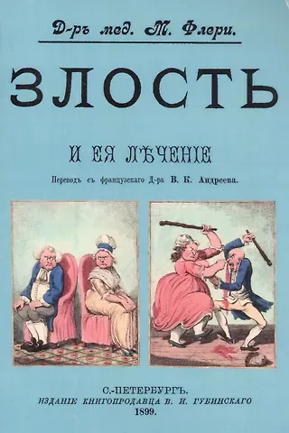 Морис Флёри Злость и ее лечение