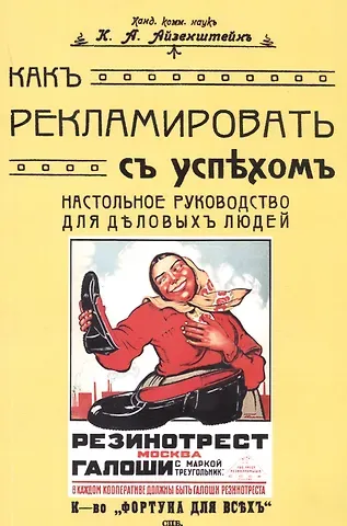 Константин Александрович Айзенштейн Как рекламировать с успехом. Настольное руководство для деловых людей