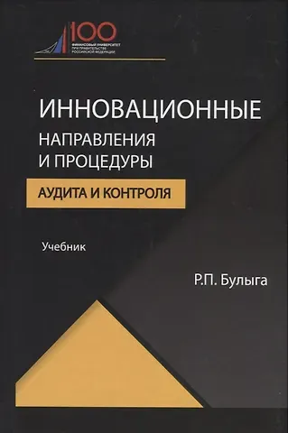 Роман Петрович Булыга Инновационные направления и процедуры аудита и контроля