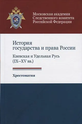 История государства и права России. Киевская и Удельная Русь (IX-XV вв.). Хрестоматия