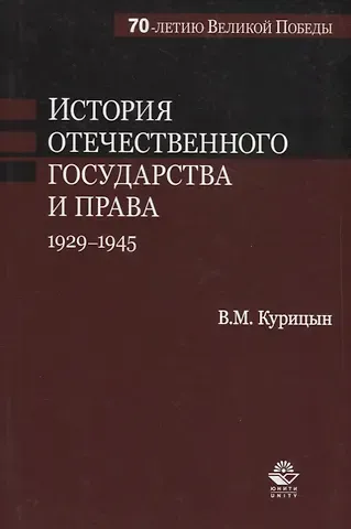 Всеволод Михайлович Курицын История отечественного государства и права. 1929-1945 гг.