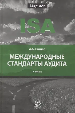 Международные стандарты аудита. Учебник