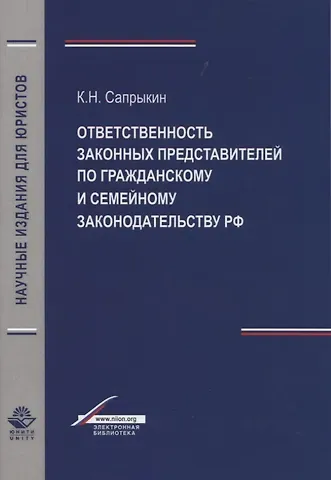 Отвественность законных представителей  по гражданскому и семейному законодательству РФ