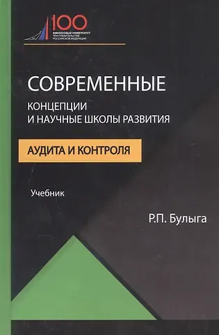 Современные концепции и научные школы развития аудита и контроля. Учебник