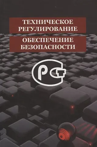 Федор Петрович Васильев, Василий Александрович Быкадоров, Владимир Александрович Казюлин Техническое регулирование и обеспечение безопасности