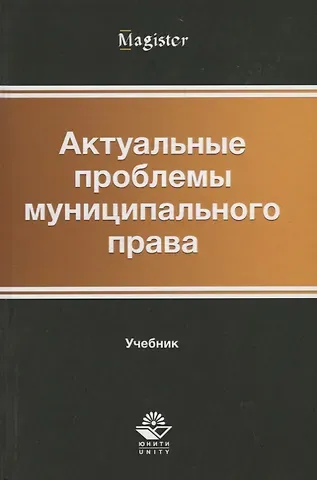 Актуальные проблемы муниципального права. Учебник