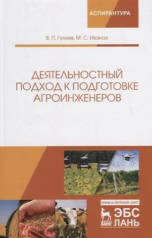 Владимир Петрович Гуляев, Михаил Семенович Иванов Деятельностный подход к подготовке агроинженеров. Монография