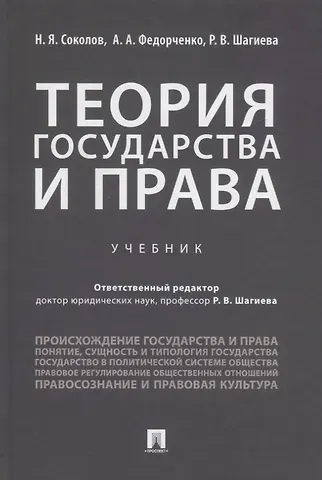 Николай Яковлевич Соколов, Алексей Александрович Федорченко, Розалина Васильевна Шагиева Теория государства и права. Учебник