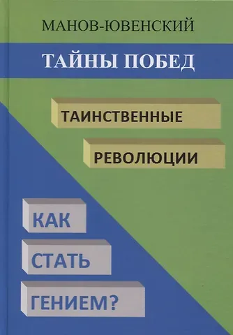 В. И. Манов-Ювенский Тайны побед. Таинственные революции. Как стать гением?