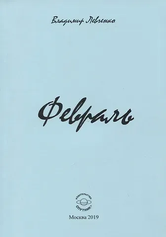 Владимир Михайлович Левченко Февраль. Стихи