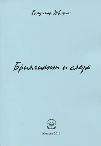 Владимир Михайлович Левченко Бриллиант и слеза. Стихи
