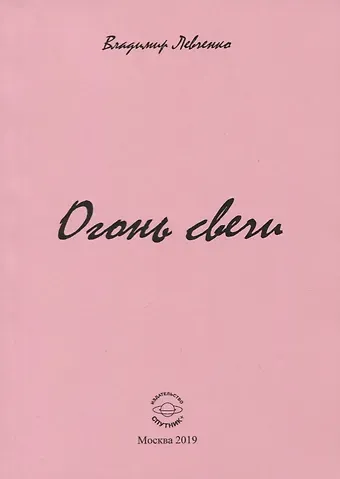 Владимир Михайлович Левченко Огонь свечи