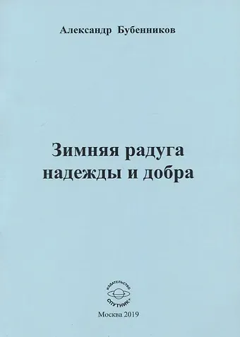 Александр Николаевич Бубенников Зимняя радуга надежды и добра. Стихи