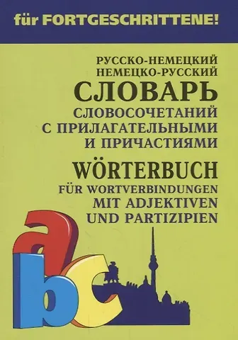 Елена Васильевна Юдина Русско-немецкий немецко-русский словарь словосочетаний с прилагательными и причастиями