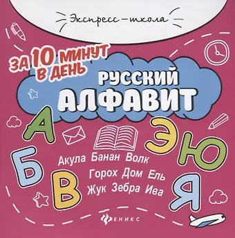 Евгения Петровна Бахурова Русский алфавит за 10 минут в день (+круговой тренажер)