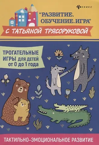 Татьяна Петровна Трясорукова Трогательные игры для детей от 0 до 1 года