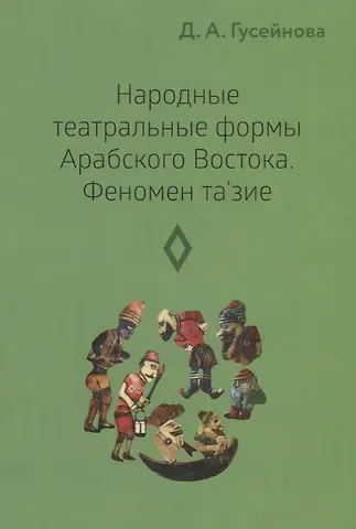 Д. А. Гусейнова Народные театральные формы Арабского Востока. Феномен та'зие. Выпуск 3
