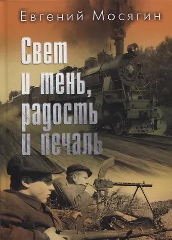 Свет и тень, радость и печаль. Рассказы и очерки