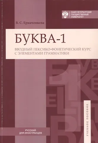 Валентина Семеновна Ермаченкова Буква-1. Вводный лексико-фонетический курс с элементами грамматики