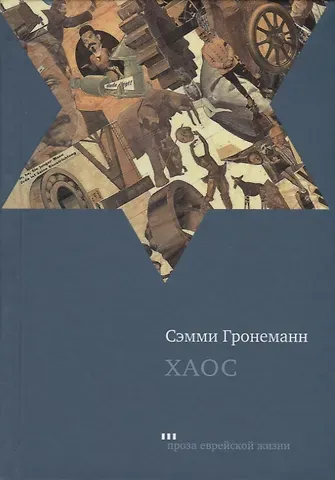 Сэмми Гронеманн Хаос