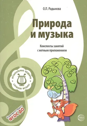 Ольга Петровна Радынова Музыкальные шедевры. Природа и музыка. Допущено Министерством образования и науки РФ