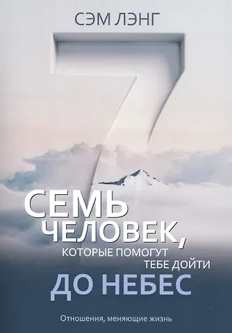 Семь человек, которые помогут тебе дойти до небес