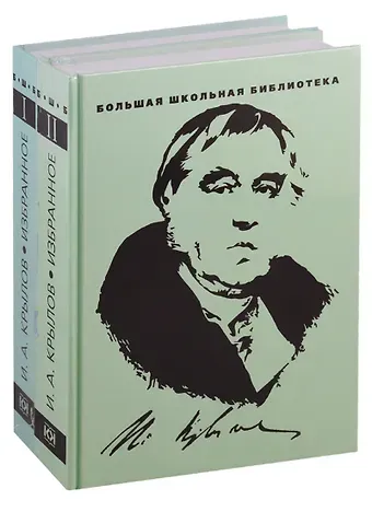 Иван Андреевич Крылов Избранное. В 2-х томах. Комплект