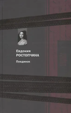 Евдокия Петровна Ростопчина Поединок