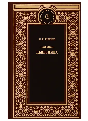 Дьяволица: Чрезвычайно уголовный роман. Берта Берс: В сетях шпионажа, Прекрасная Елена