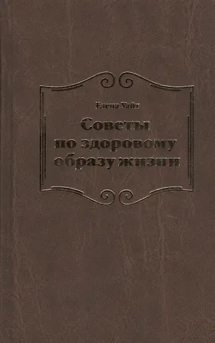 Уайт Елена Уайт Елена Советы по здоровому образу жизни