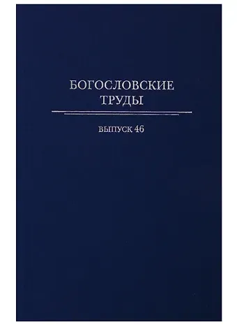 Богословские труды. Выпуск 46