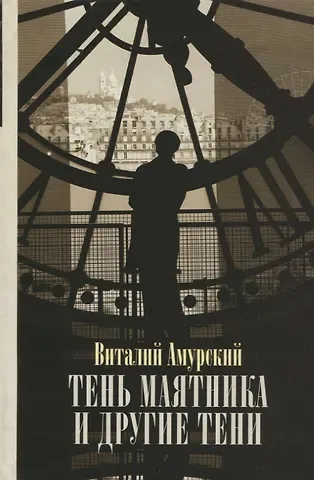Виталий Амурский Тень маятника и другие тени: Свидетельства к истории русской мысли конца XX - начала XXI века