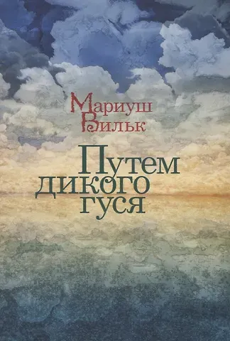 Мариуш Вильк Путем дикого гуся