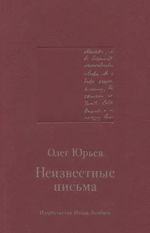 Олег Александрович Юрьев Неизвестные письма