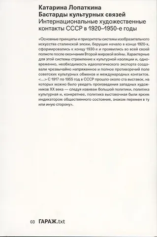 Катарина Лопаткина Бастарды культурных связей. Интернациональные художественные контакты СССР в 1920-1950-е годы