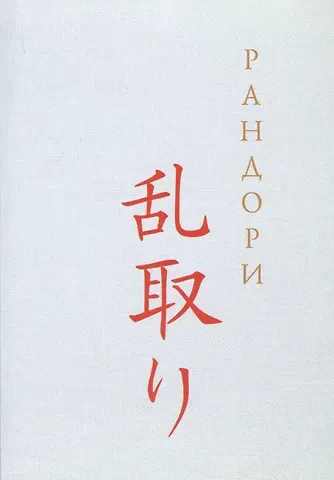 Юрий В. Смирнов Рандори