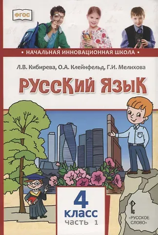 Ольга Анатольевна Клейнфельд, Галина Ивановна Мелихова, Людмила Валентиновна Кибирева Русский язык. 4 класс. Учебник. В двух частях. Часть I
