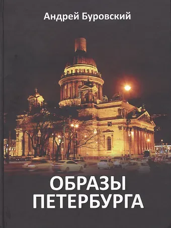 Андрей Михайлович Буровский Образы Петербурга