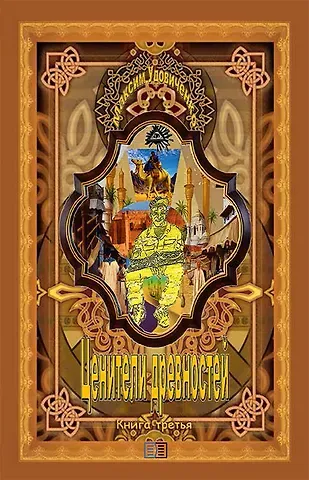 Максим Михайлович Удовиченко Ценители древностей. Книга третья