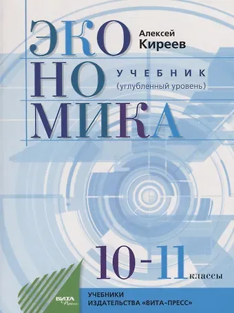 Алексей Павлович Киреев Экономика. Учебник для 10-11 классов. Углубленный уровень