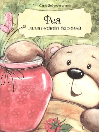 Ольга Григорьевна Добросовестная Фея малинового варенья