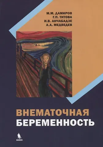 Михаил Михайлович Дамиров, Г. П. Титова, И. В. Анчабадзе, А. А. Медведев Внематочная беременность