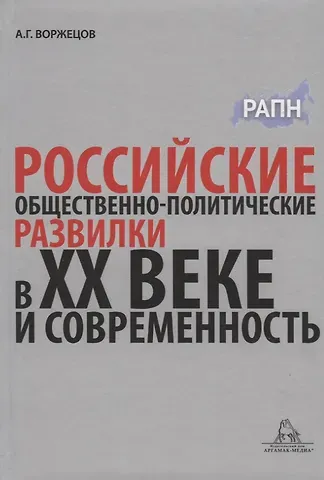 Российские общественно-политические развилки в XX веке и современность. Монография