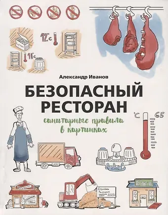 Александр Алексеевич Иванов Безопасный ресторан. Санитарные правила в картинках