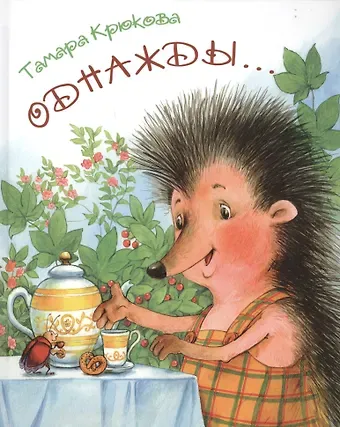 Тамара Шамильевна Крюкова Однажды…