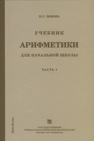 Наталья Сергеевна Попова Учебник арифметики для начальной школы для 1-го класса. Часть I
