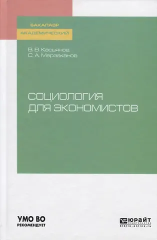 Валерий Васильевич Касьянов Социология для экономистов. Учебное пособие для академического бакалавриата
