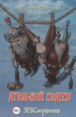 Евгений Викторович Запяткин Дуэльный кодекс. ЗЕВСограммы