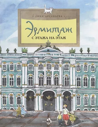 Дина Арсеньева Эрмитаж. С этажа на этаж