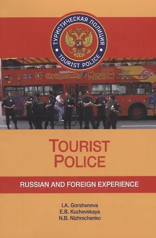 Ирина Аркадьевна Горшенева Tourist Police. Russian and Foreign Experience. Учебное пособие (+CD)